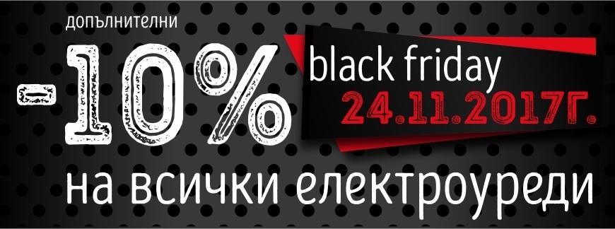 Black Friday - Допълнително -10% на Всички Електроуреди
